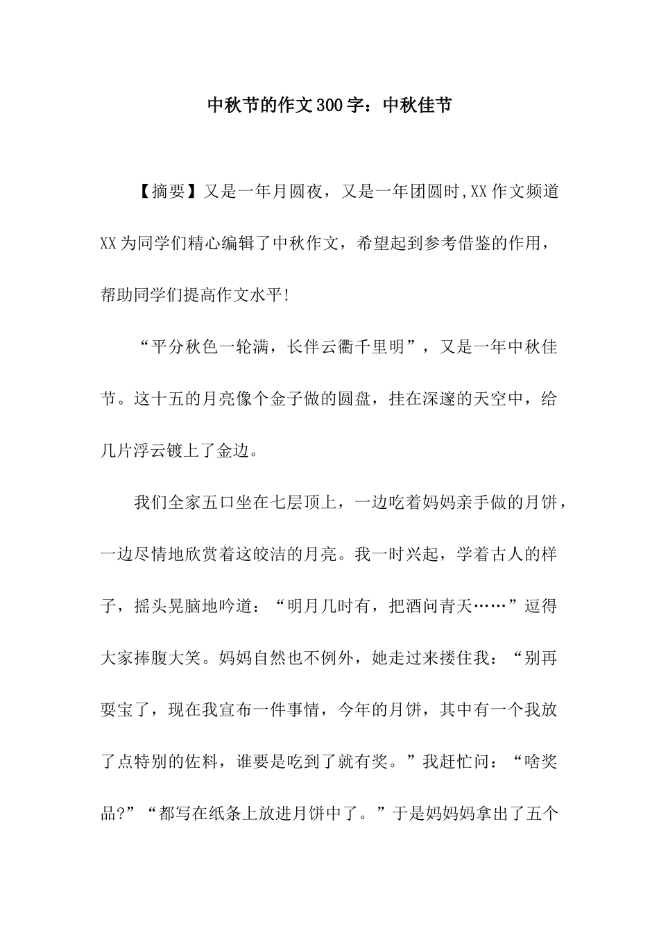 中秋节的作文300字中秋佳节_第1页