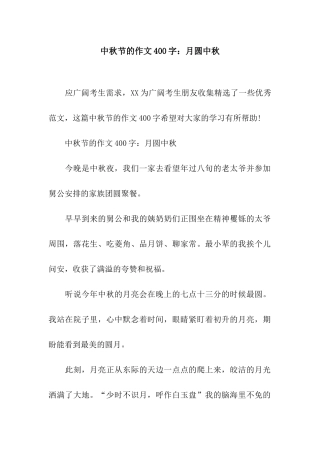 中秋节的作文400字月圆中秋
