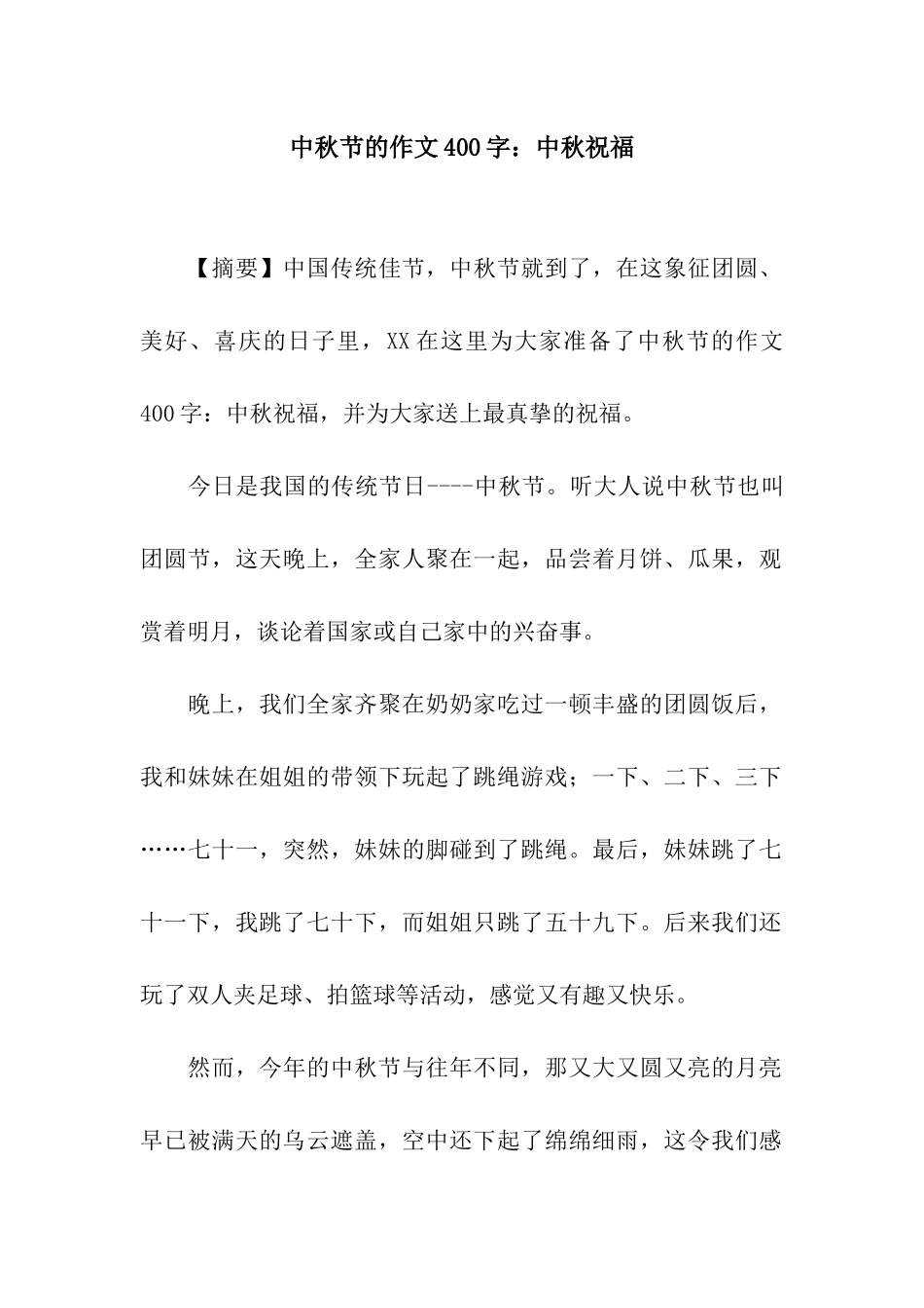 中秋节的作文400字中秋祝福_第1页