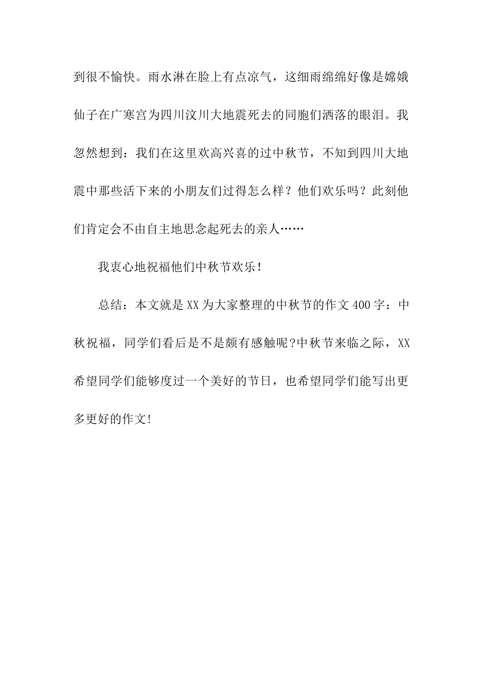 中秋节的作文400字中秋祝福_第2页