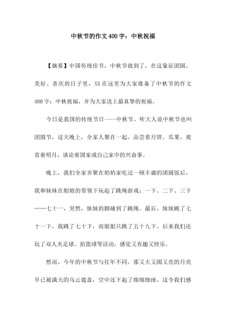 中秋节的作文400字中秋祝福
