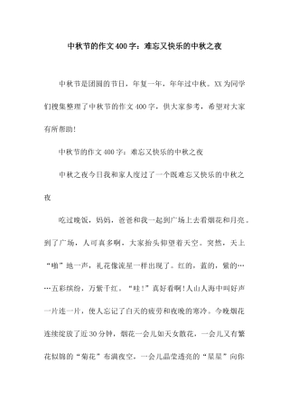 中秋节的作文400字难忘又开心的中秋之夜