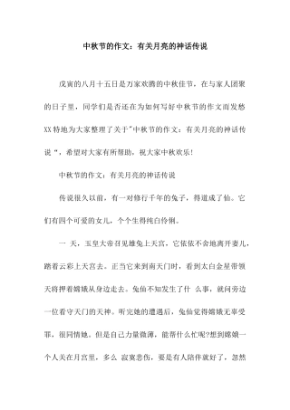 中秋节的作文有关月亮的神话传说