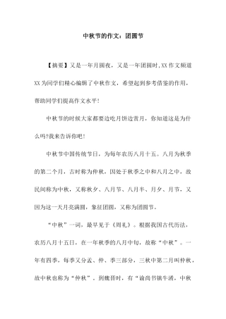 中秋节的作文团圆节