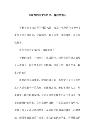 中秋节的作文800字朦胧的圆月