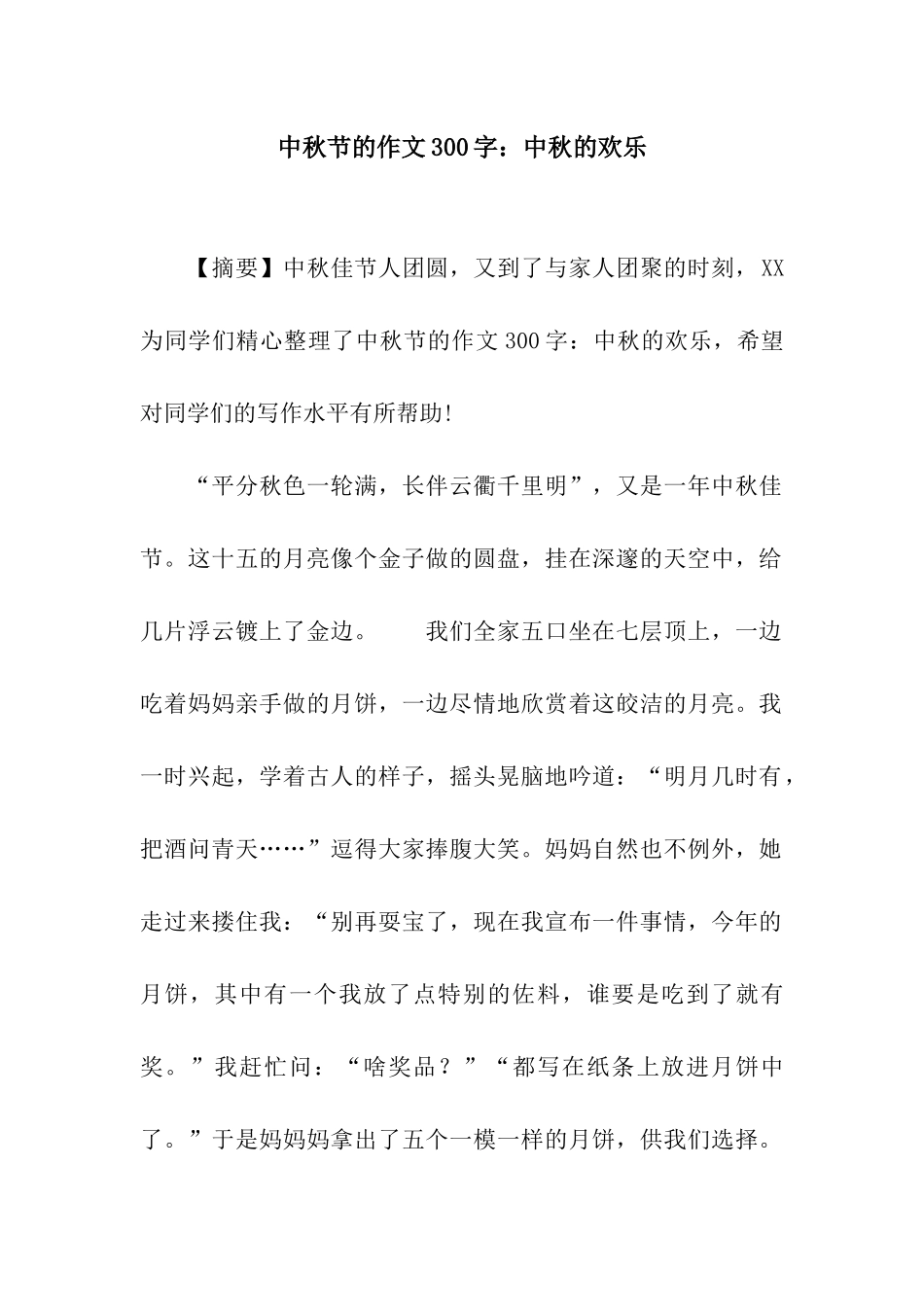 中秋节的作文300字中秋的欢乐_第1页