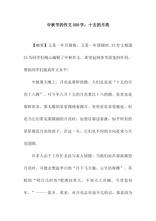 中秋节的作文500字十五的月亮
