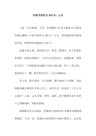 中秋节的作文500字心月