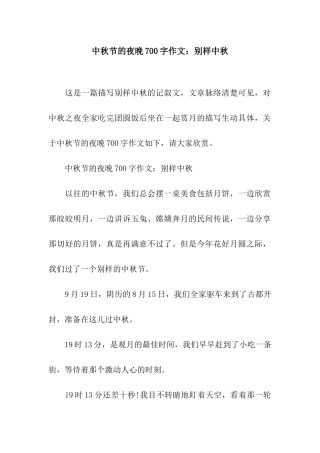 中秋节的夜晚700字作文别样中秋