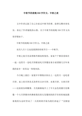 中秋节的夜晚550字作文中秋之夜