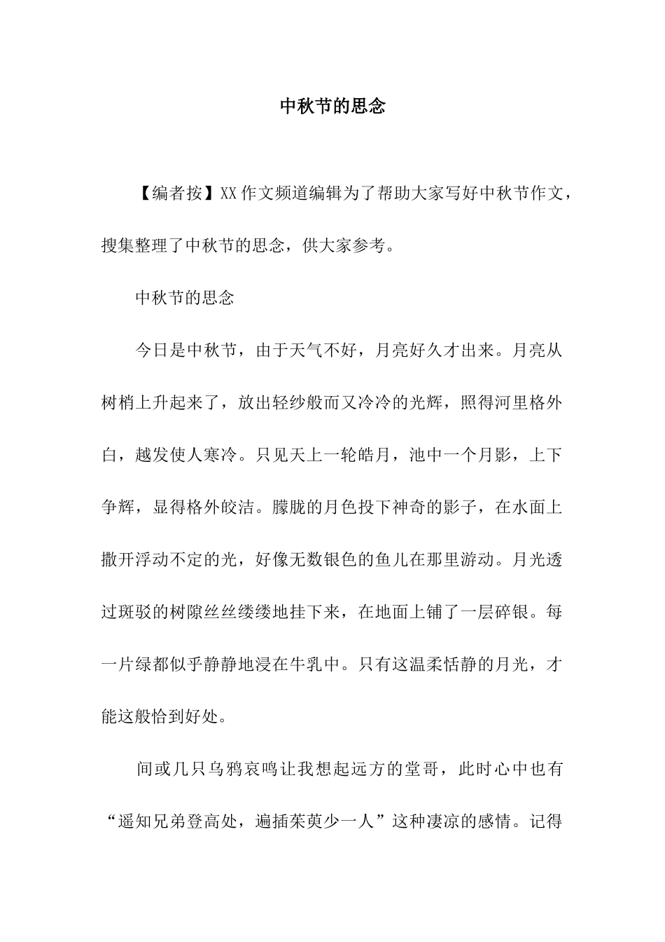 中秋节的思念_第1页