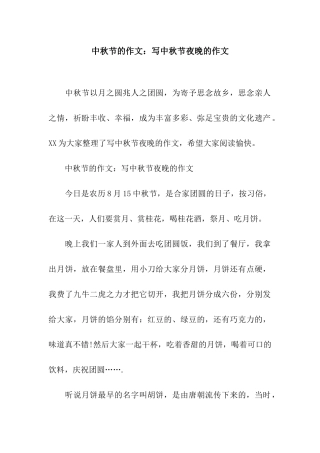 中秋节的作文写中秋节夜晚的作文