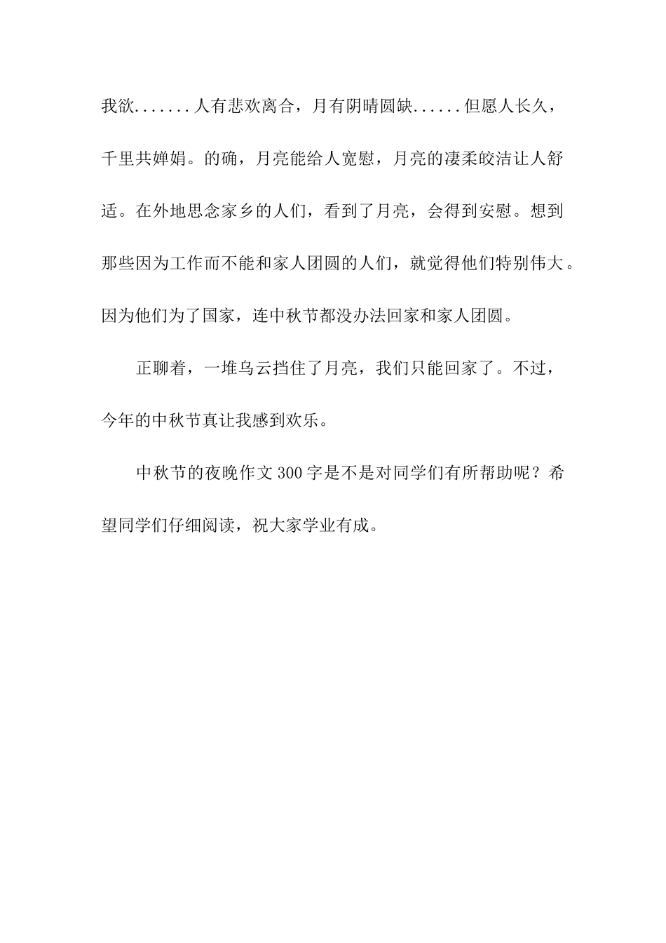 中秋节的夜晚作文300字左右_第2页