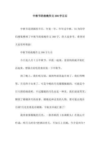 中秋节的夜晚作文300字左右