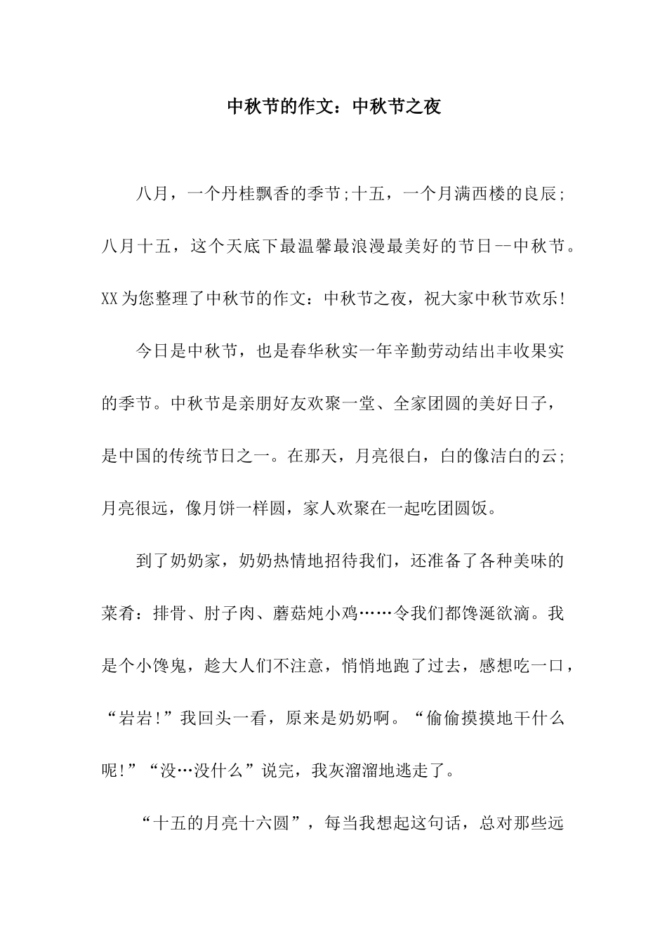 中秋节的作文中秋节之夜_第1页