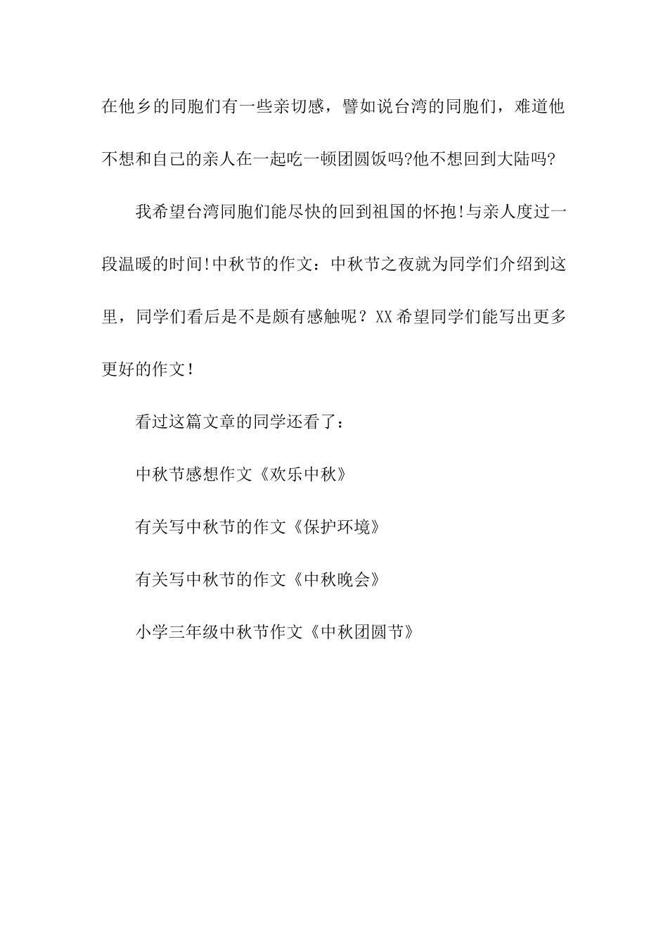 中秋节的作文中秋节之夜_第2页