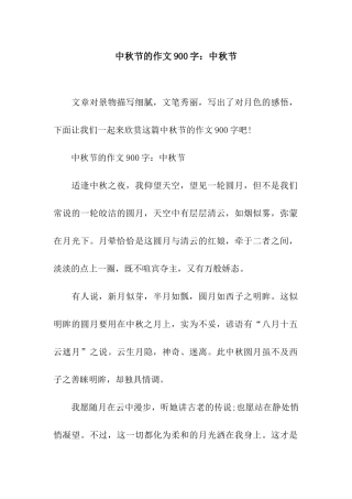 中秋节的作文900字中秋节