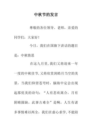 中秋节的发言