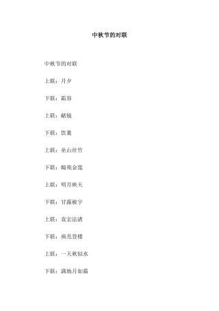 中秋节的对联