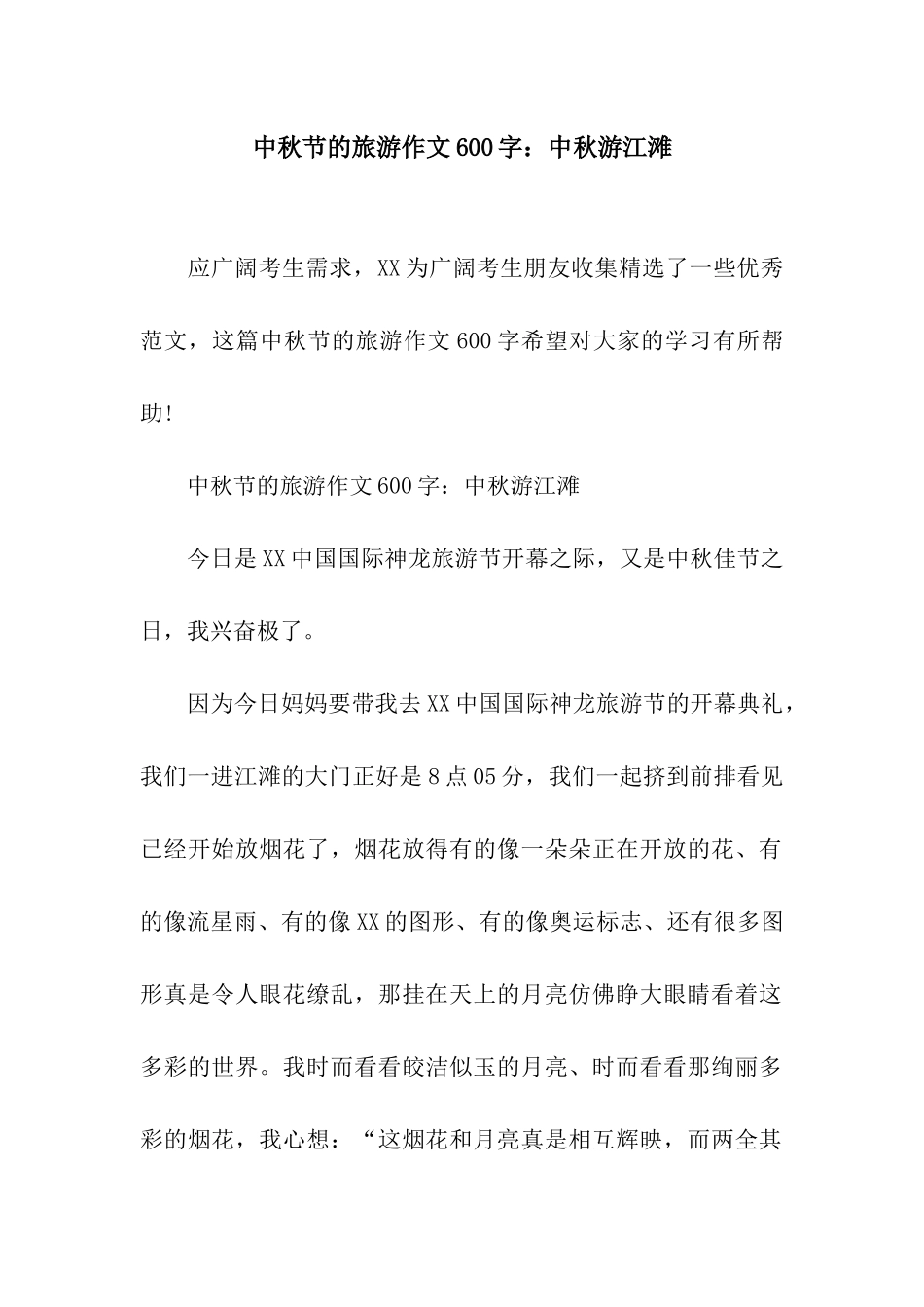 中秋节的旅游作文600字中秋游江滩_第1页