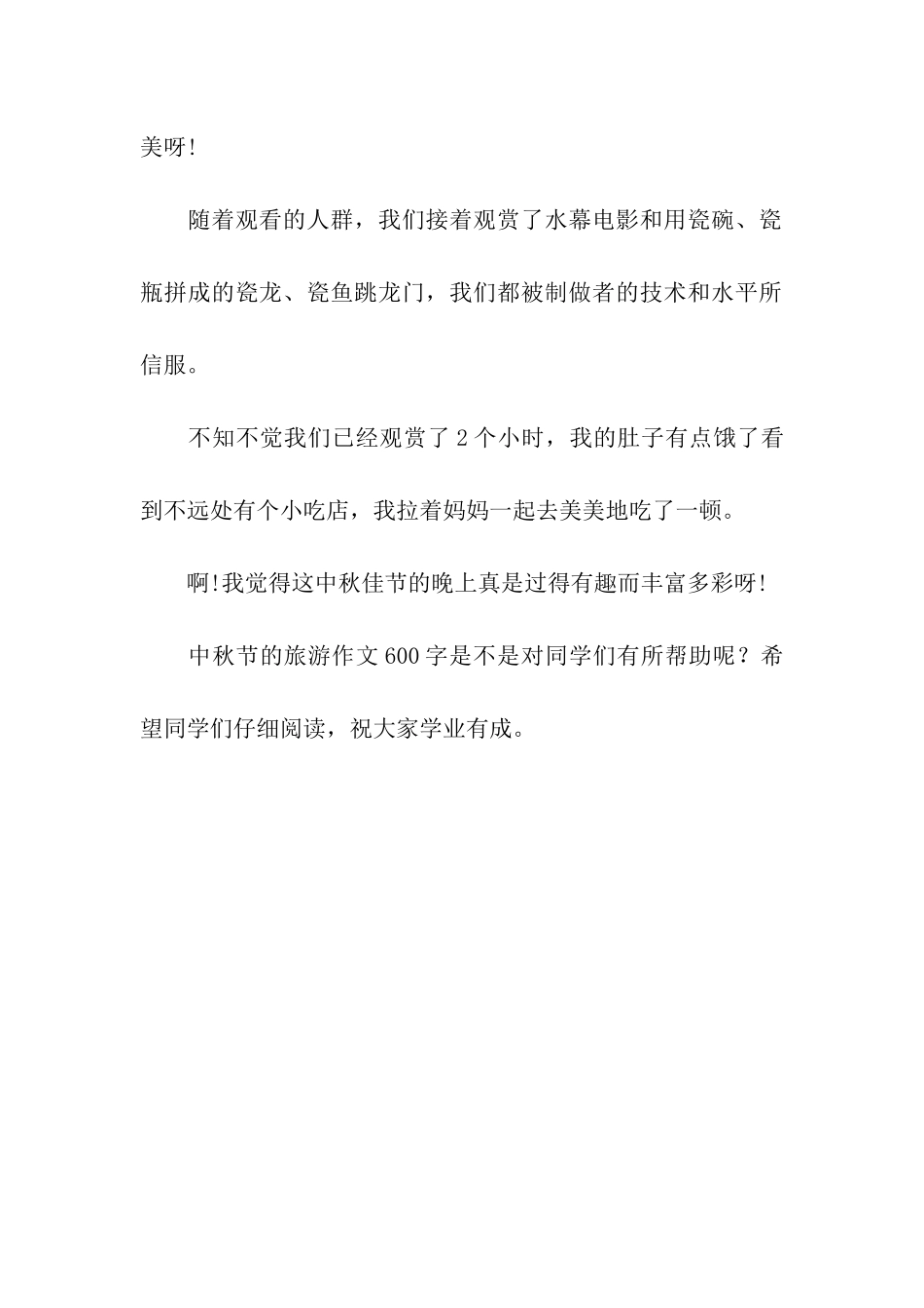 中秋节的旅游作文600字中秋游江滩_第2页