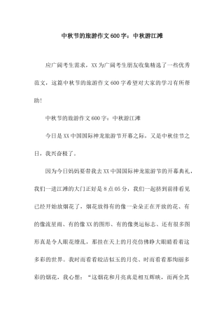 中秋节的旅游作文600字中秋游江滩