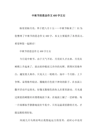 中秋节的思念作文400字左右