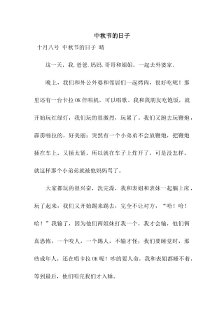 中秋节的日子