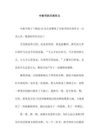 中秋节的月亮作文