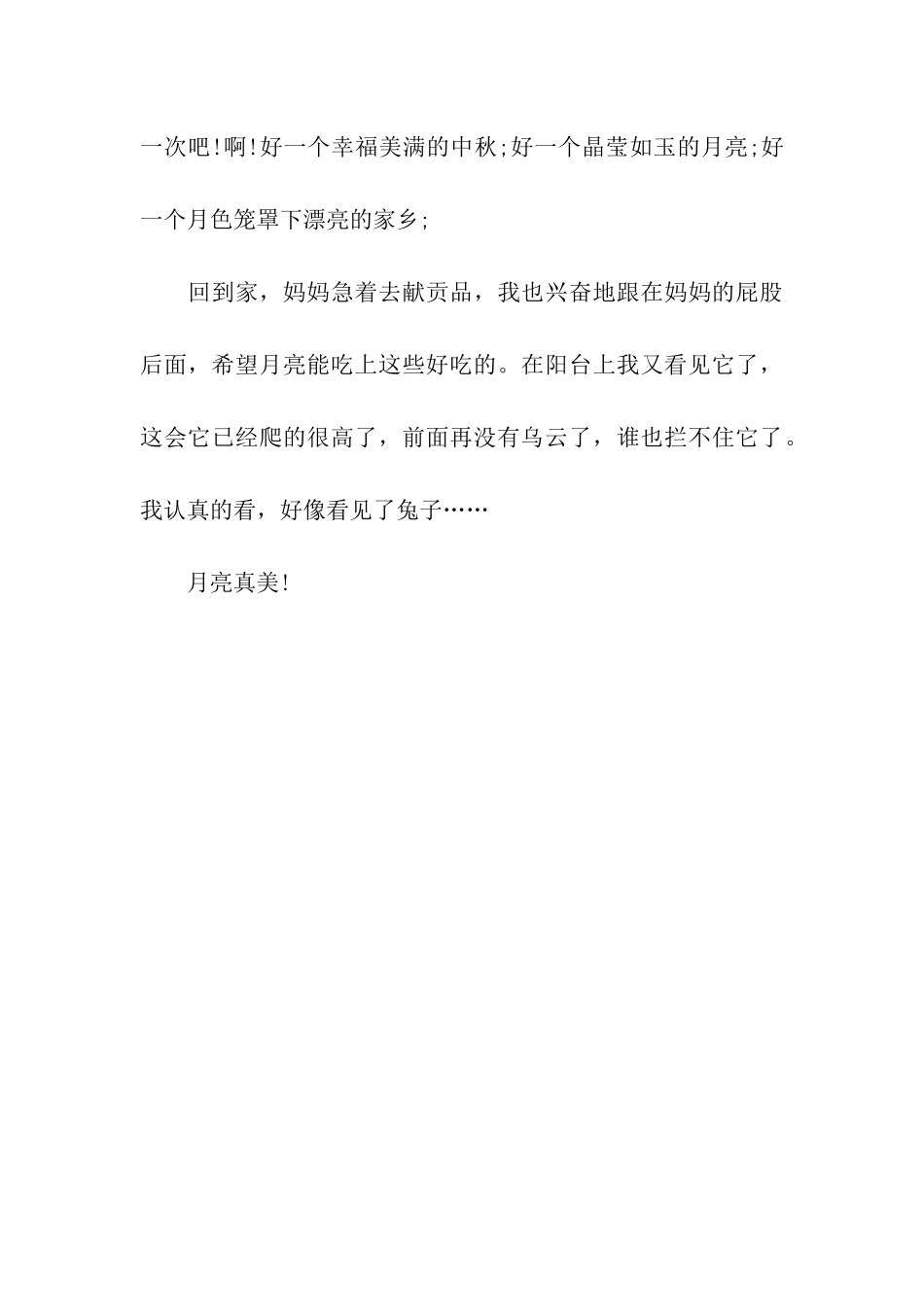 中秋节的月亮_第3页