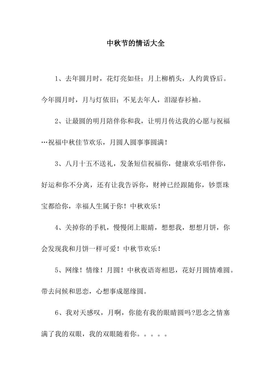 中秋节的情话大全_第1页
