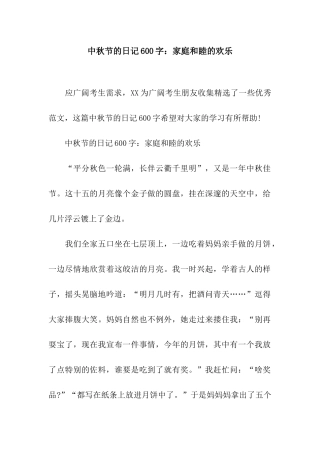 中秋节的日记600字家庭和睦的欢乐