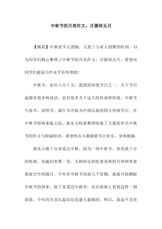 中秋节的月亮作文月圆却无月