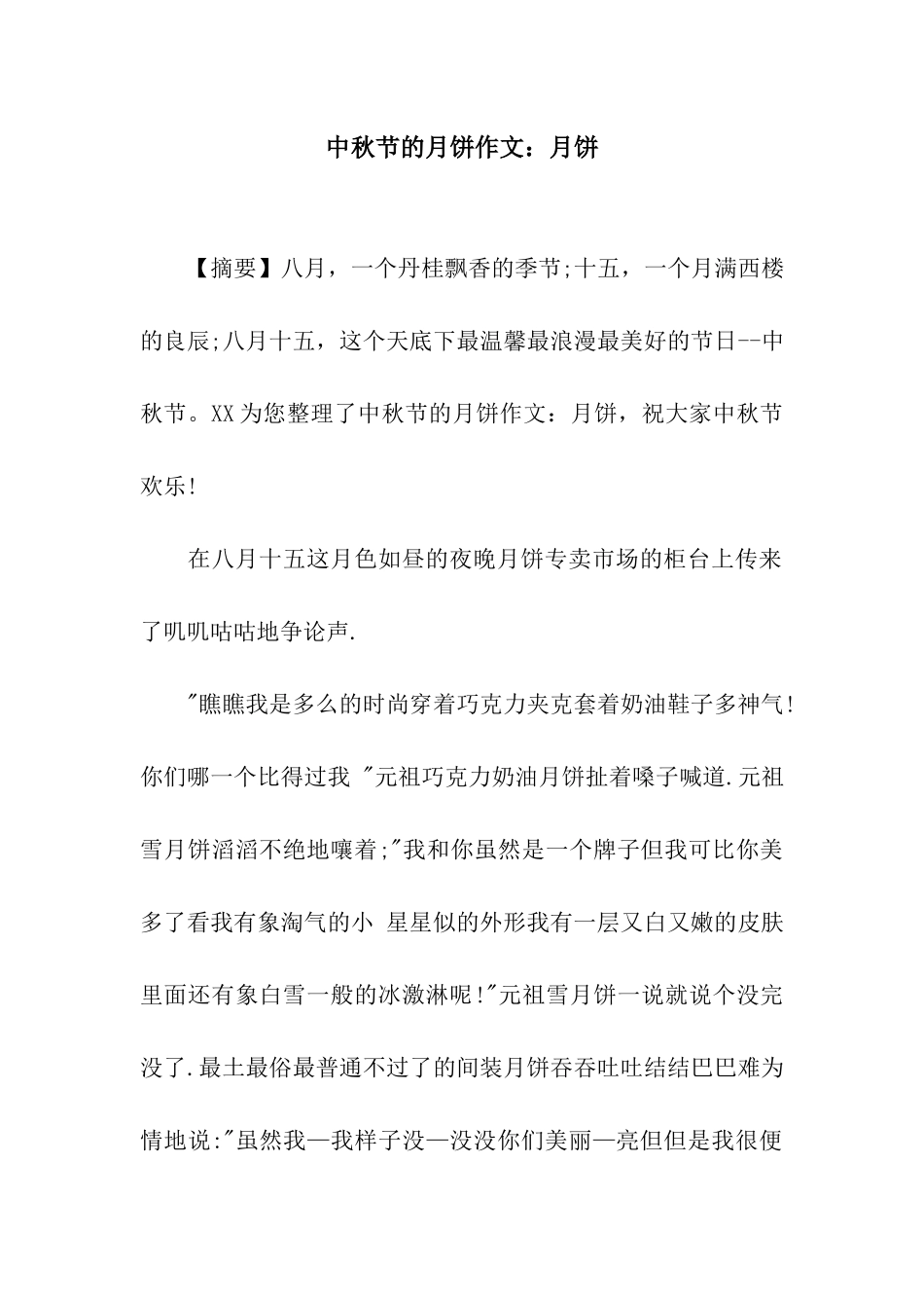 中秋节的月饼作文月饼_第1页