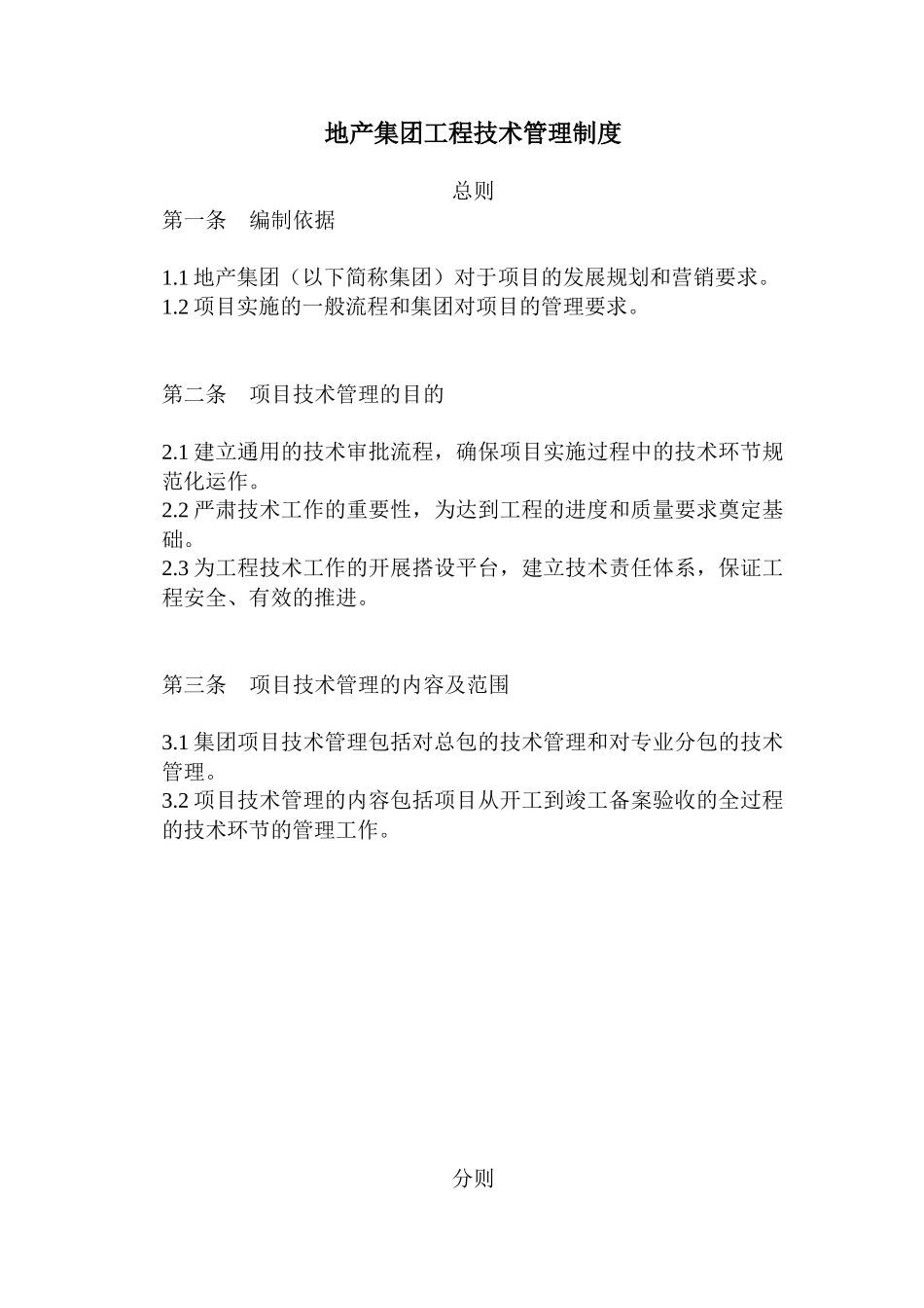 地产集团工程管理制度_第1页