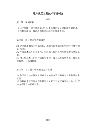 地产集团工程管理制度