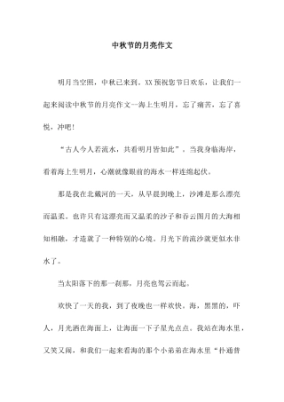 中秋节的月亮作文-1
