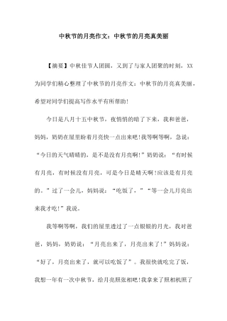 中秋节的月亮作文中秋节的月亮真漂亮