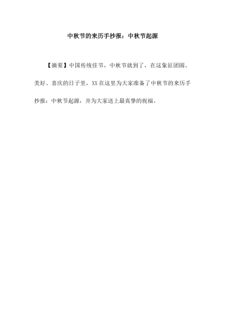 中秋节的来历手抄报中秋节起源