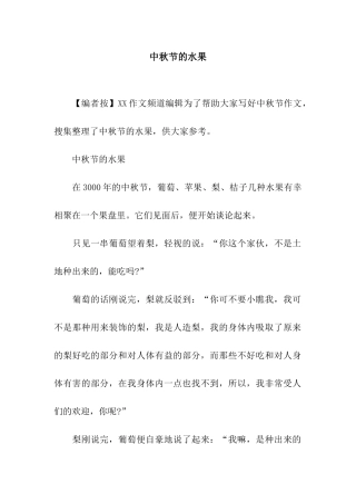 中秋节的水果