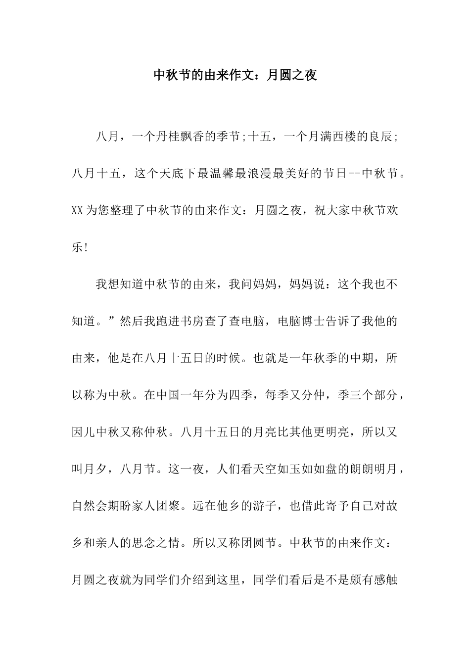 中秋节的由来作文月圆之夜_第1页