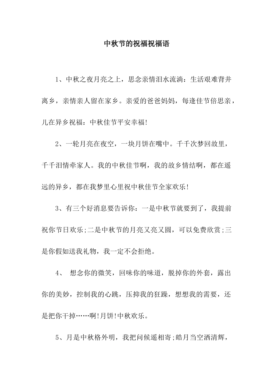 中秋节的祝福祝福语_第1页