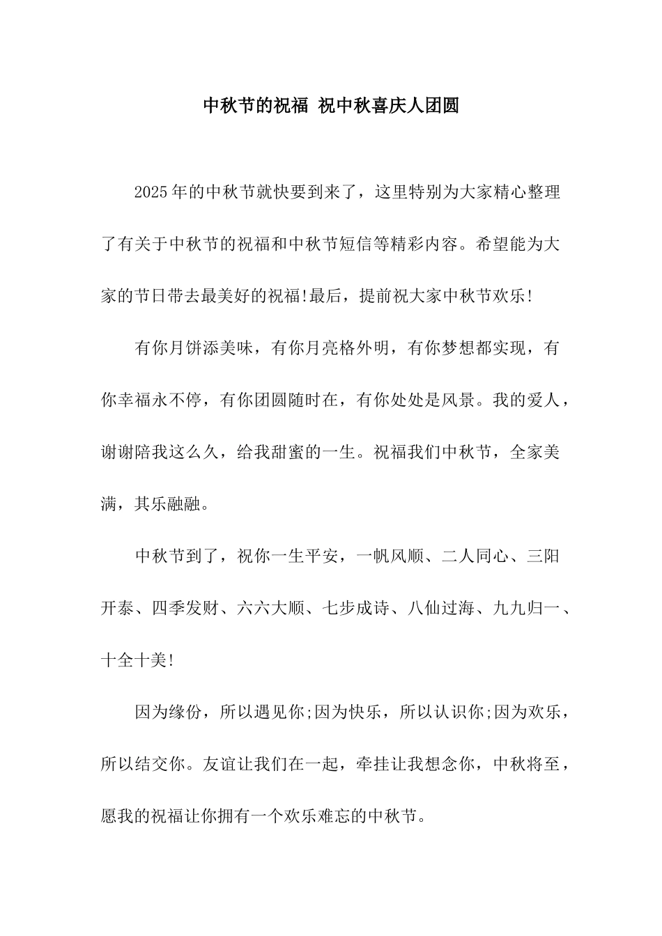 中秋节的祝福-祝中秋喜庆人团圆_第1页