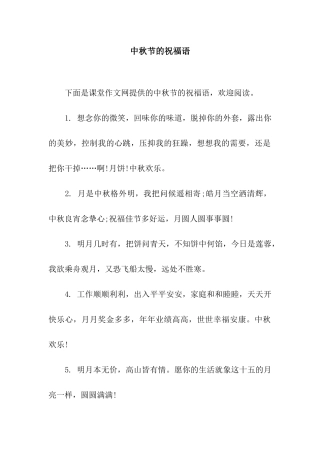 中秋节的祝福语