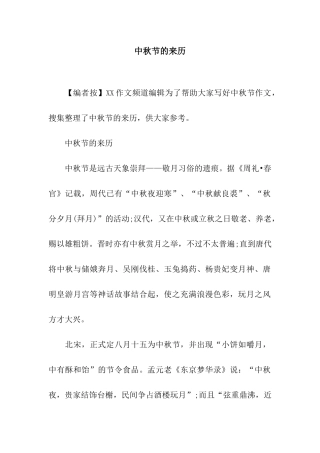 中秋节的来历