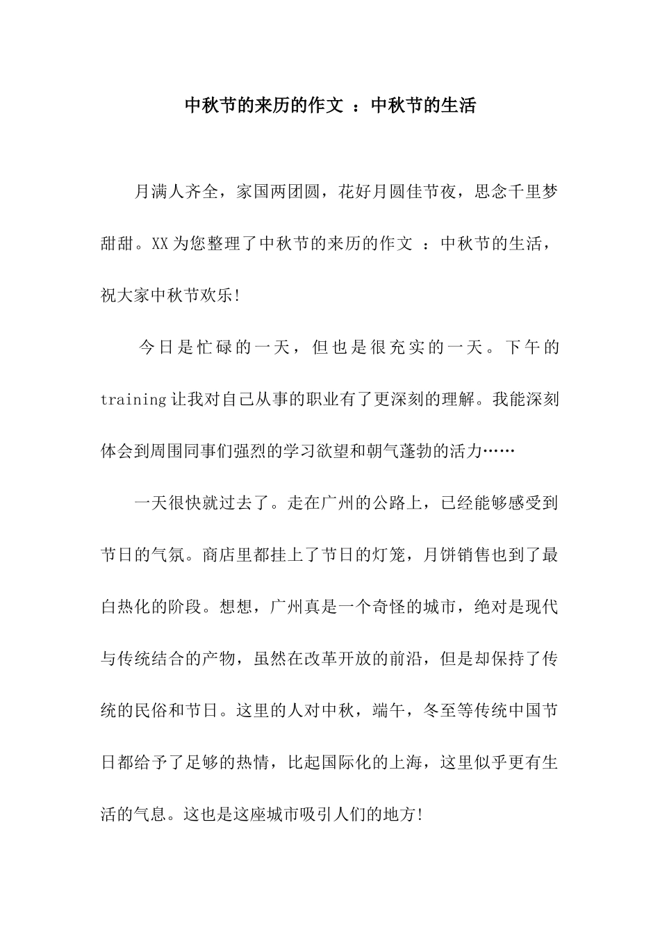 中秋节的来历的作文-中秋节的生活_第1页