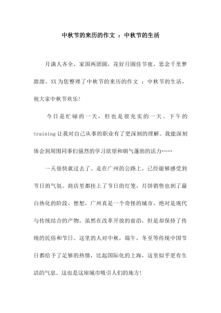 中秋节的来历的作文-中秋节的生活