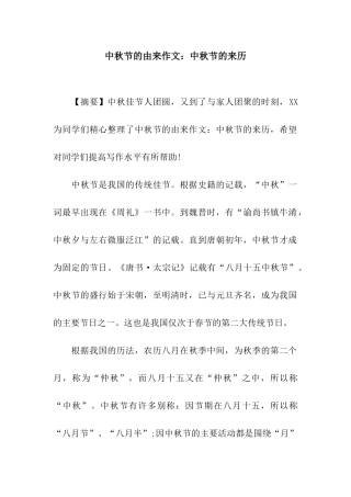 中秋节的由来作文中秋节的来历