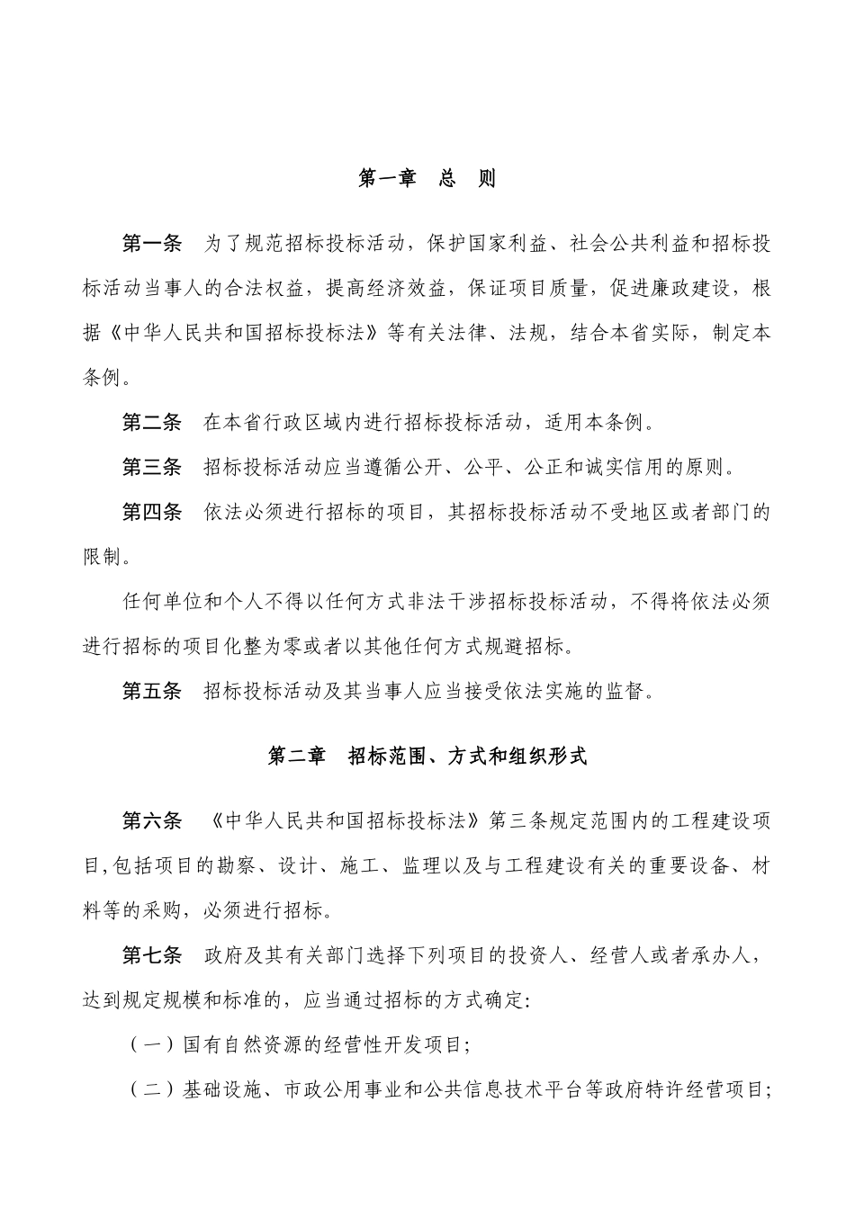 地方性法规——省招标投标条例_第1页