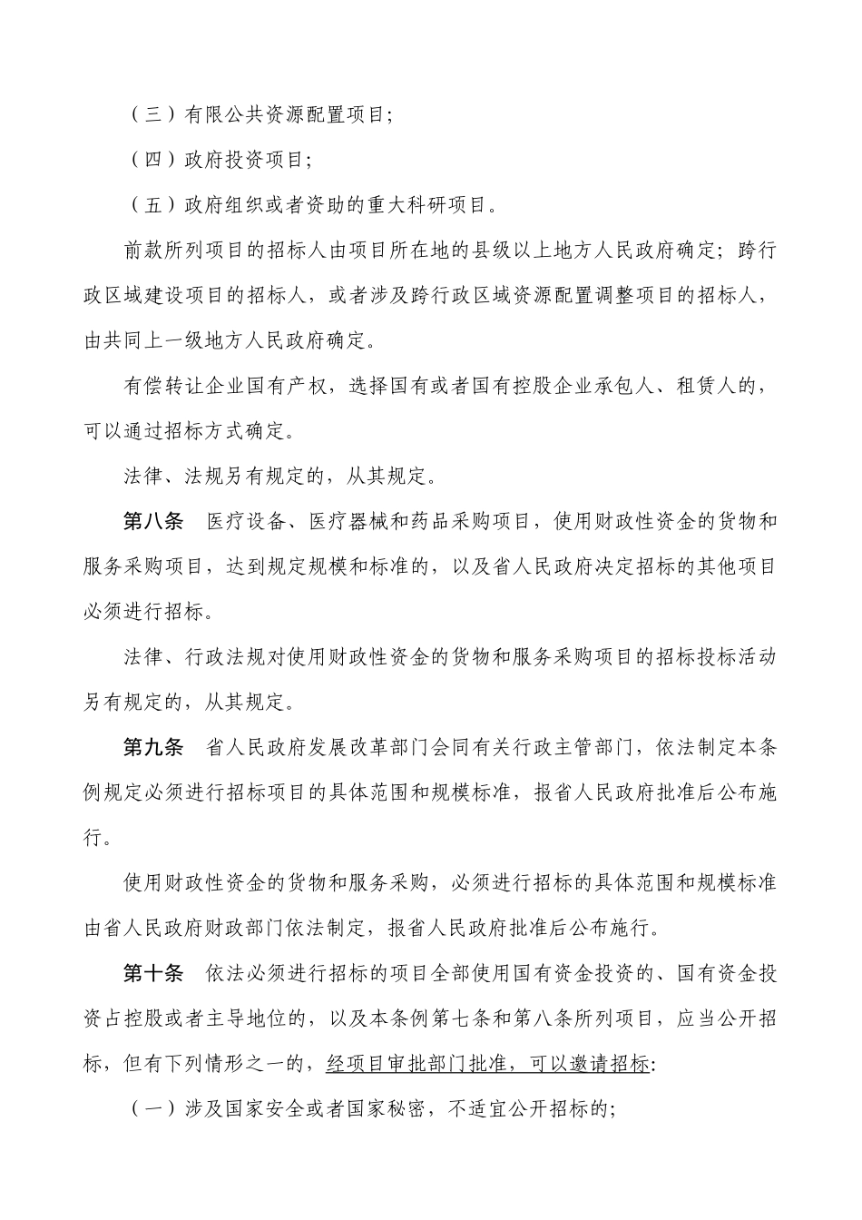 地方性法规——省招标投标条例_第2页